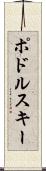ポドルスキー Scroll