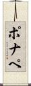 ポナペ Scroll