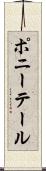 ポニーテール Scroll
