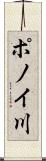 ポノイ川 Scroll