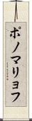 ポノマリョフ Scroll