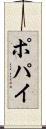 ポパイ Scroll
