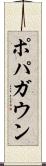 ポパガウン Scroll
