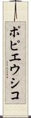 ポピエウシコ Scroll