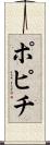 ポピチ Scroll