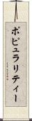 ポピュラリティー Scroll