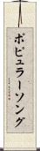 ポピュラーソング Scroll