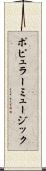 ポピュラー・ミュージック Scroll
