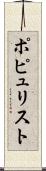 ポピュリスト Scroll
