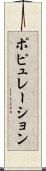 ポピュレーション Scroll