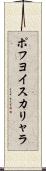 ポフヨイスカリャラ Scroll