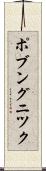 ポブングニツク Scroll