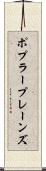 ポプラープレーンズ Scroll