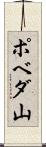 ポベダ山 Scroll