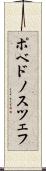 ポベドノスツェフ Scroll