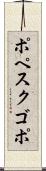 ポペスクゴポ Scroll
