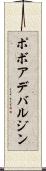ポボアデバルジン Scroll