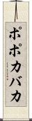 ポポカバカ Scroll
