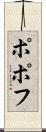 ポポフ Scroll
