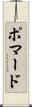 ポマード Scroll
