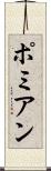 ポミアン Scroll