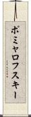 ポミャロフスキー Scroll