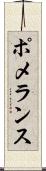 ポメランス Scroll