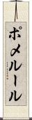 ポメルール Scroll