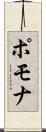 ポモナ Scroll