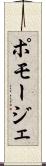 ポモージェ Scroll