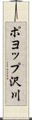 ポヨップ沢川 Scroll