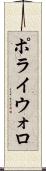 ポライウォロ Scroll