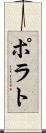 ポラト Scroll