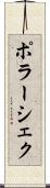 ポラーシェク Scroll