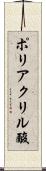 ポリアクリル酸 Scroll