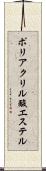 ポリアクリル酸エステル Scroll