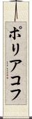 ポリアコフ Scroll