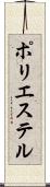 ポリエステル Scroll