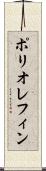 ポリオレフィン Scroll