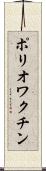 ポリオワクチン Scroll