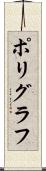ポリグラフ Scroll
