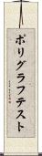 ポリグラフテスト Scroll