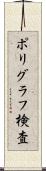 ポリグラフ検査 Scroll