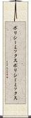 ポリシーミックス Scroll