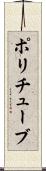 ポリチューブ Scroll