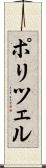 ポリツェル Scroll