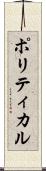 ポリティカル Scroll