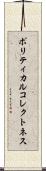 ポリティカル・コレクトネス Scroll