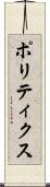 ポリティクス Scroll