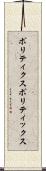 ポリティクス Scroll